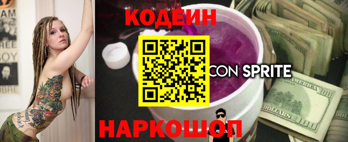 Codein Purple Drank  Вход с VPN  Кодеин Purple Drank  как найти наркотики  Выборг 